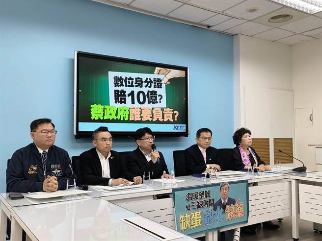 国民党团今召开记者会，指出数位身分证先前未评估资安问题就推动，如今变成「烂尾楼」，当时强行推动的行政院长赖清德必须负起责任，也要向国人公开道歉。（国民党团提供）