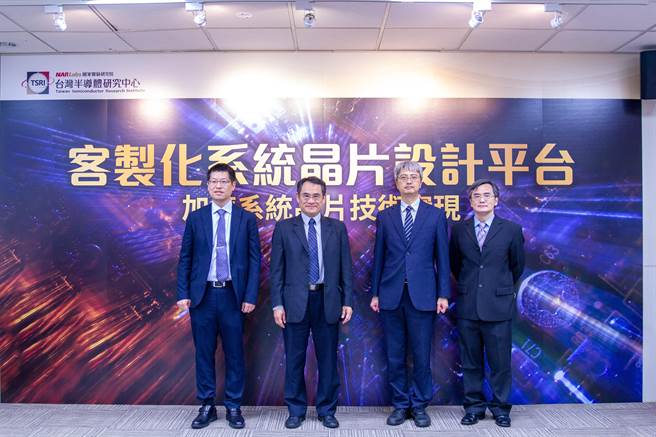 国研院半导体中心今(9)日公布开发的「客制化系统晶片设计平台」，邀请(左起)台大电机系教授杨家骧、国研院院长林法正、国研院半导体中心主任侯拓宏与研究员蔡维昌一同出席。(国研院提供)