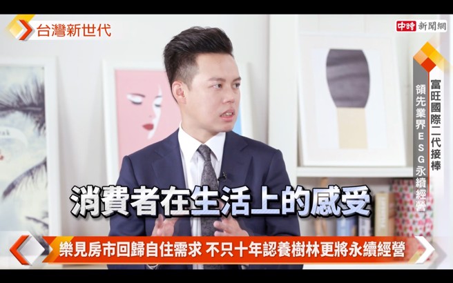 富旺重视消费者的需求及感受，打造智慧住宅之余，不忘企业永续经营的理念。 (中时新闻网摄)