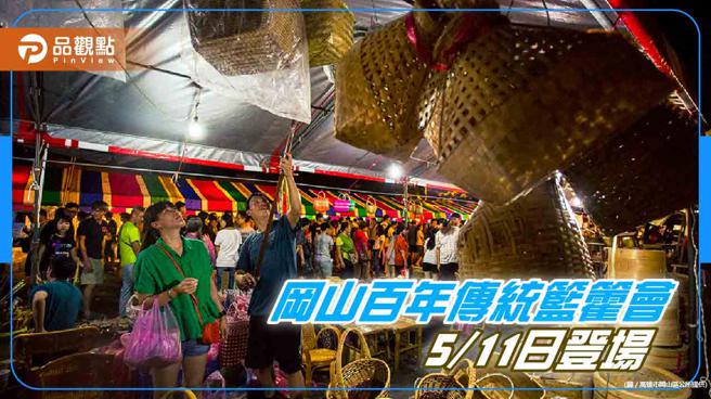 百年传统篮籗会11日登场，大冈山热门景点美食不可错过。(高雄市观光局提供)