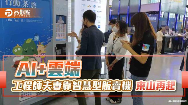 夫妻离开台积电创业惨赔2000万　开发云端智慧型贩卖机东山再起