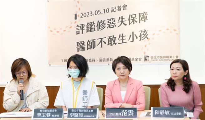 醫師工會偕同民團、立法委員於母親節前夕召開記者會，痛批醫院評鑑大開性別平等倒車、罔顧醫師孕產權益。（范雲辦公室提供／游念育台北傳真）