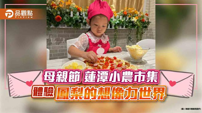 『莲潭小农市集』母亲节登场 带妈妈体验『凤梨的想像力世界』