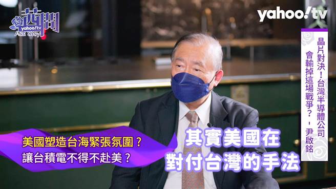 尹启铭提到台积电去美国设厂的利弊。（Yahoo TV提供）