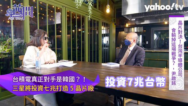 陈文茜（左）与尹启铭聊起台湾未来晶片产业真正的对手其实是韩国。（Yahoo TV提供）
