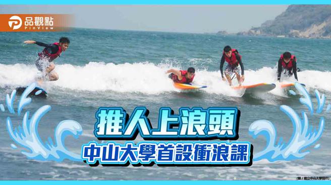 大学课程衝一波！　中山大学首设衝浪课