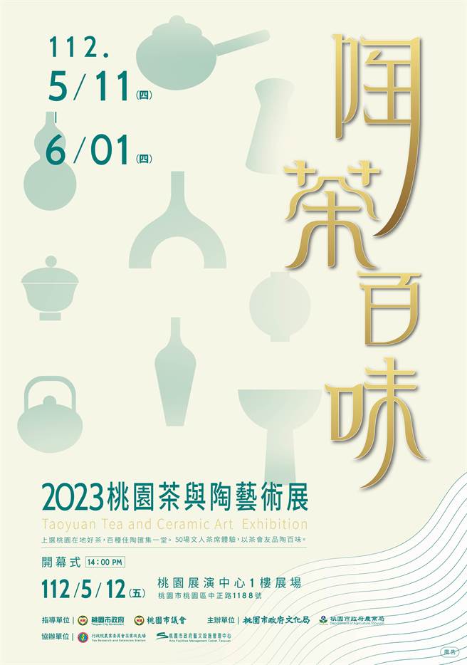 桃园市文化局与农业局携手合作共同举办「陶茶百味 2023桃园茶与陶艺术展」，明天将于桃园展演中心1楼展场开展。（桃园市文化局提供／陈梦茹桃园传真）