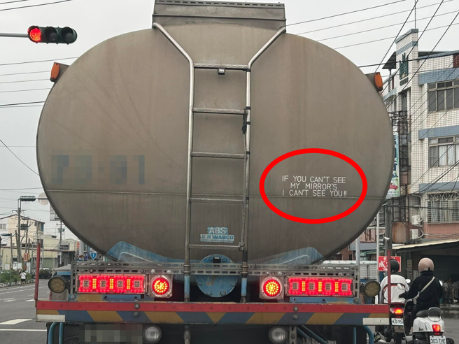 一辆大型槽车车尾被目击有串英文字「IF YOU CAN’T SEE MY MIRROR’S,I CAN’T SEE YOU」疑提醒后车保持车距，目击者笑说「司机大哥的英文程度不错」。（翻摄自脸书「路上观察学院」）