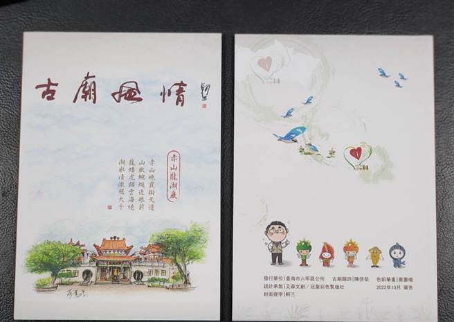 封面为六甲区知名歷史古剎赤山龙湖巖，背面有六甲的珍稀鸟种八色鸟。（六甲区公所提供／张毓翎台南传真