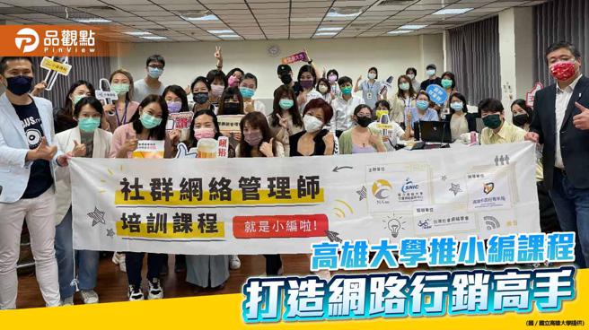 高雄大学推小编专门课程 教导社群经营行销