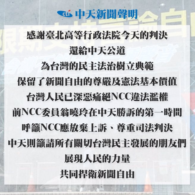 中天新聞也聲明，感謝臺北高等行政法院今天的判決還給中天公道，為台灣的民主法治樹立典範。（中天新聞提供）