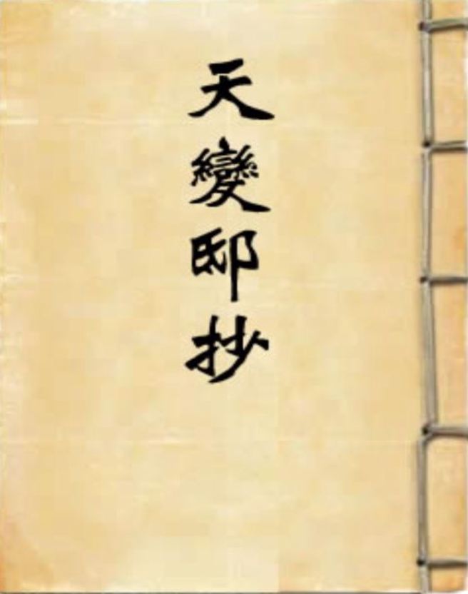 明熹宗天启六年的《天变邸钞》封面。（图／方述斌提供）