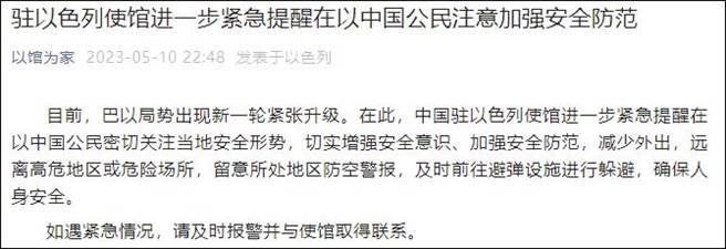 以色列空袭加萨两天逾20死，大陆驻以使馆紧急提醒注意安全。（图/大陆驻以色列大使馆）