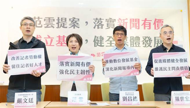 民进党立委今开记者会公布「数位新闻发展与民主韧性法」草案，纳入与议价制度并行的「新闻基金制度」。（范云办公室提供／游念育台北传真）