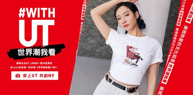 UNIQLO携手潮流女神Julia吴卓源为UT量身打造专属主题歌曲《世界潮我看》。（UNIQLO提供）