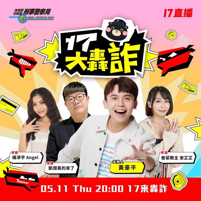 刑事局与直播业者合作，今晚推出反诈骗直播节目。（翻摄照片／林郁平台北传真）