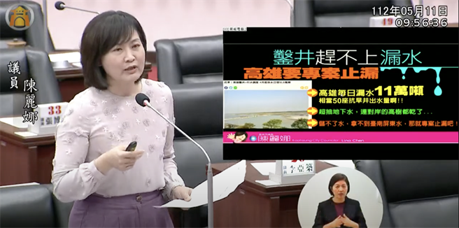 高市議員陳麗娜今（11）日質詢時指出，高雄自來水老舊，每天竟漏光11萬噸的水量，相當於55口抗旱水井的出水量，要求高市府向中央爭取經費，加速汰換高雄自來水管來止漏。（柯宗緯翻攝）