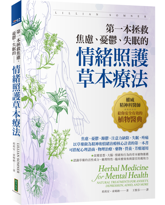 《第一本拯救焦虑、忧郁、失眠的情绪照护草本疗法》／柿子文化