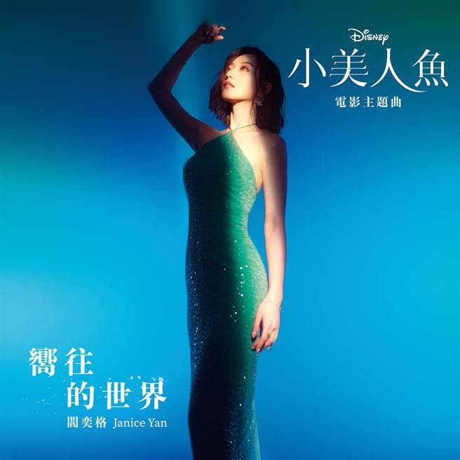 《小美人鱼》中文版电影主题曲〈嚮往的世界〉单曲封面。（迪士尼提供）