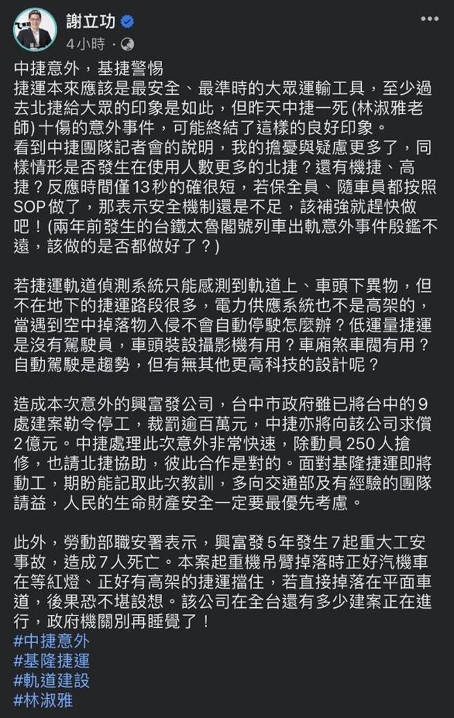 民眾黨前秘書長謝立功於臉書指出，應將中捷的意外引以為鑑，未來基隆捷運建設也要嚴加檢視。（翻攝自謝立功臉書／徐佑昇基隆傳真）