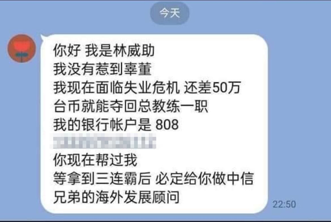林威助遭撤换总教练的讯息一出，就有诈骗集团传讯息称「我是林威助，我没有惹到辜董，我现在面临失业危机，还差50万台币就能夺回总教练」。（民眾提供）