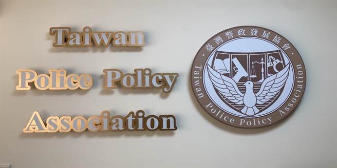 臺湾警政发展协会。（取自网站）