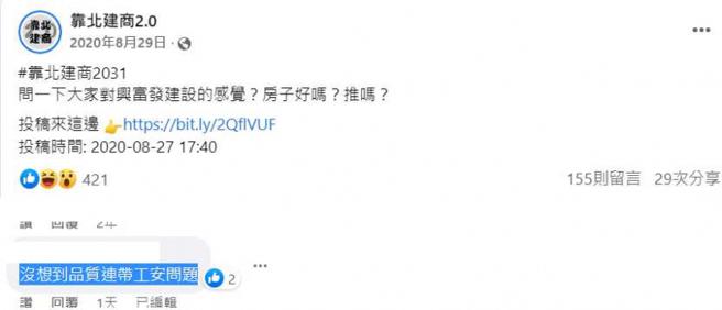 有网友发问对兴富发建设的感觉，一天前则是有网友这么说，「没想到品质连带工安问题」。（图／翻摄自靠北建商2.0脸书）