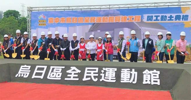 台中市乌日区全民运动馆今天动土开工。(体育署提供)