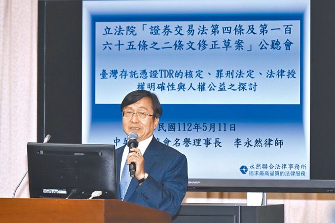 立法院11日召开「证券交易法第四条及第一百六十五条之二条文修正草案」公听会，图为社团法人中华人权协会名誉理事长李永然。（中时资料库）