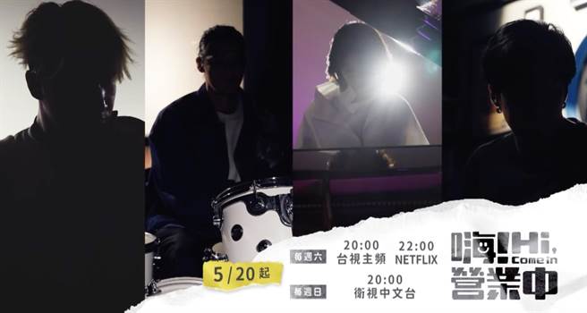 《嗨！营业中》预告中4位新成员的剪影曝光。（好看娱乐提供）