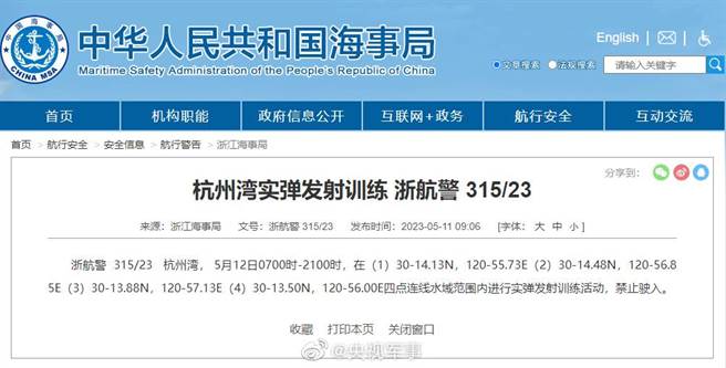 浙江海事局11日發佈消息，從5月12日7時至21時之間，於杭州灣部分水域進行實彈發射訓練。（央視軍事）