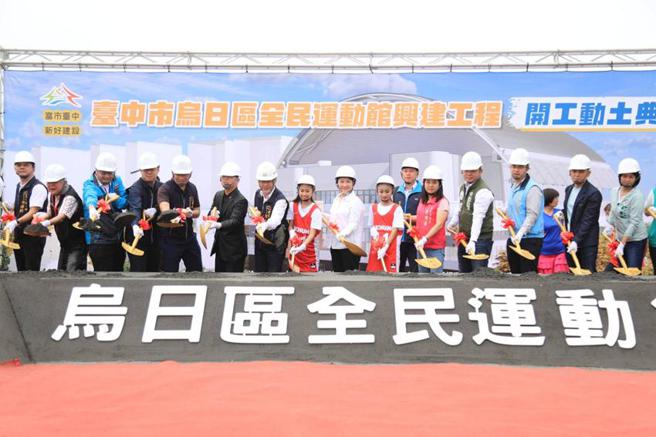 「乌日全民运动馆」今日盛大开工，预计2025年完工。（图／中市府提供）