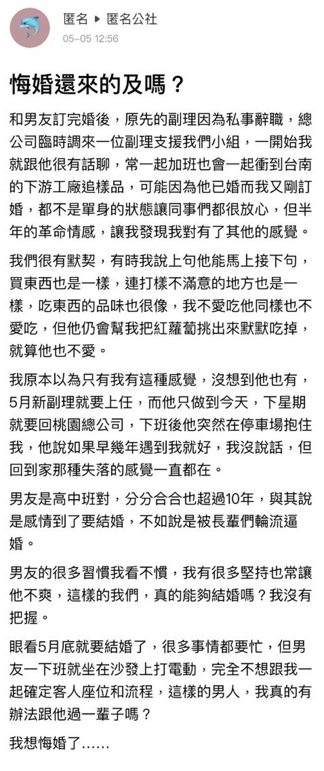一名女网友日前与总公司临时调来的副理共事多日后，双方默默产生情愫，但对方已婚，她也已与男友订婚，让她好为难。（翻摄自「匿名公社」）
