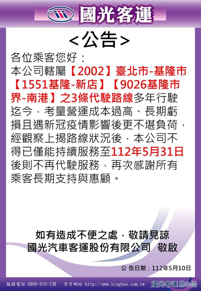 ▲国光客运于官网公告，6／1将不再代驶2002、1551与支援的9026路线。（摘自国光客运官网／徐佑升基隆传真）
