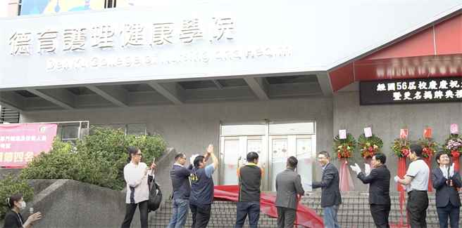▲基隆市长谢国梁（右四）与立委蔡适应（右一）及议长童子玮（右五）与多位议员参与「德育护理健康学院」揭牌仪式。（徐佑升摄）