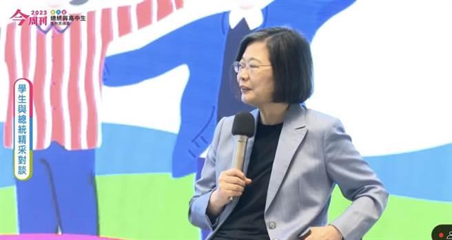 蔡英文总统13日在台北出席「2023今周刊第8届总统与高中生面对面论坛」。（摘自今周刊直播）