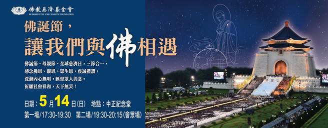庆祝「佛诞节、母亲节、全球慈济日」三节合一，慈济基金会明天晚上6点在举办「2023年佛诞浴佛孝亲感恩祈福会」。（慈济基金会提供／林良齐台北传真）