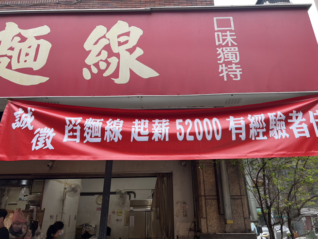 台北市大安区一间知名的麵线摊，在店门口贴出公告，诚徵舀麵线起薪52000有经验者佳，但是老板贴出公告已经2、3周了目前还找不到人。（简铭柱摄）