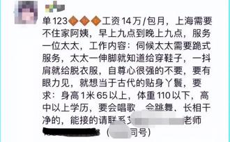 上海貴婦開62萬月薪聘保母引爆熱議 要求跪地服務伺候穿鞋更衣