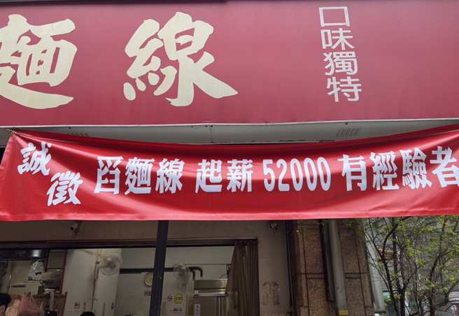 台北市一间麵线摊，祭出高薪却找不到员工。（简铭柱摄）
