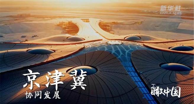 新华社评论员：让京津冀成为中国式现代化建设的先行区、示范区。（新华社）