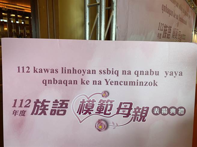 原民会今(14)日办理第1届「族语模范母亲表扬典礼」，表扬原住民族16族53位族语模范母亲在母语传承的贡献。（李柏澔摄）