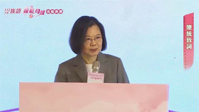 蔡英文总统14日上午出席112年度族语模范母亲表扬典礼。（摘自原民会YouTube）