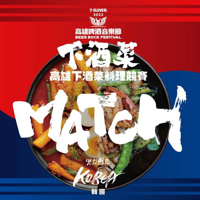 高雄啤酒音乐节睽违3年将于7月重磅回归，日前国内外豪华演出阵容曝光，包括MAMAMOO＋、JESSI等大咖韩星都将至高雄啤酒音乐节演出。高市府经发局14日正式宣布，眾所期待的「高雄下酒菜料理竞赛」也将强势回归。（高市府经发局提供／洪浩轩高雄传真）