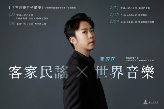 邀请醒吾科技大学流行音乐创作系专任助理教授张淳菡，将带来5场世界音乐系列讲座。（新竹市政府提供／陈育贤新竹传真）
