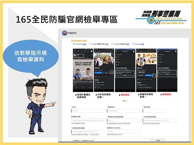 165官网增设检举诈骗广告平台。（警方提供）