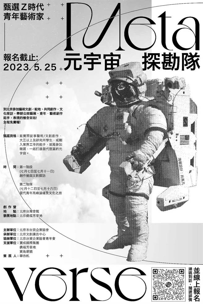 元宇宙探勘队招集文创艺术家，在北京体验多元文化。（图片由主办单位提供）