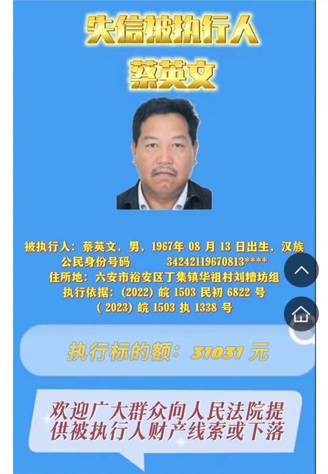 同名同姓！安徽蔡英文成「老赖」，法院向大眾徵集其财产线索。（安徽省六安市裕安区人民法院）