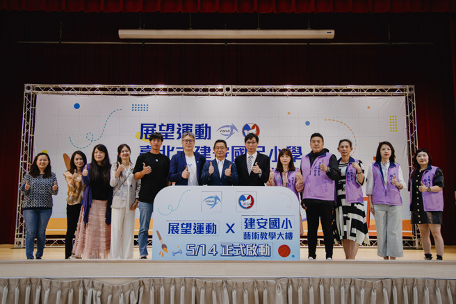 台北市建安國小藝術教學大樓啟動儀式大合照。（展望運動提供）