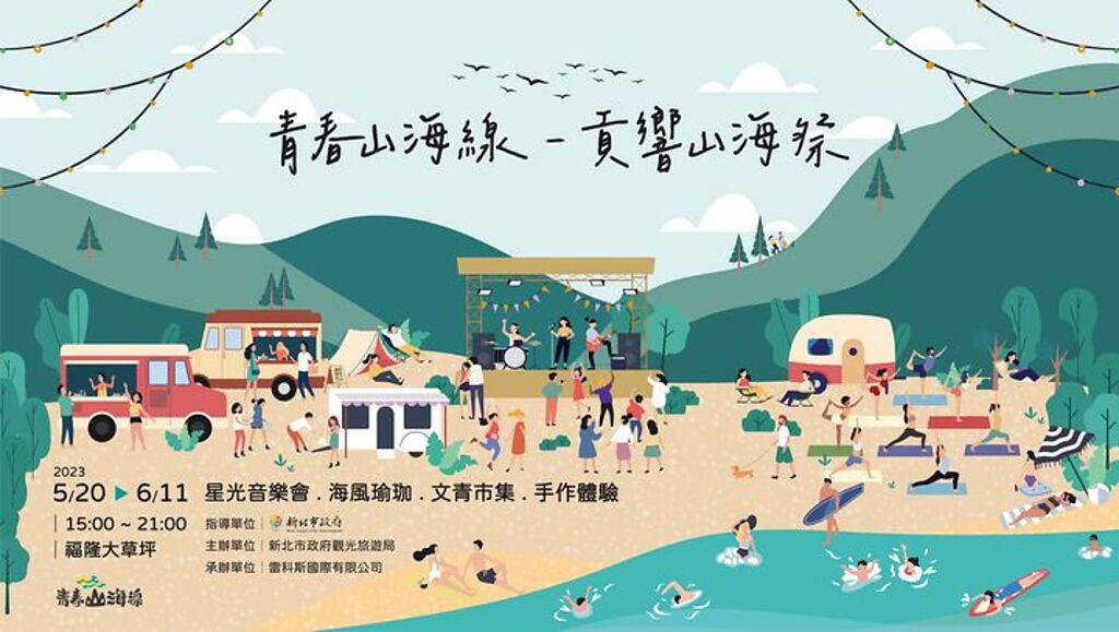 「青春山海線—貢響山海祭」將於5月20日(六)至6月11日(日)登場。　圖：新北市政府觀光旅遊局／提供
